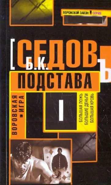 Б. Седов - Воровская игра. Подстава Б. Седов - Воровская игра. Подстава обложка книги