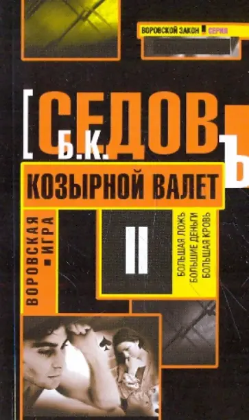 Б. Седов - Воровская игра. Козырной валет Б. Седов - Воровская игра. Козырной валет обложка книги