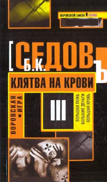Б. Седов - Воровская игра. Клятва на крови Б. Седов - Воровская игра. Клятва на крови обложка книги