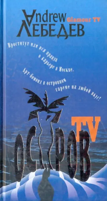Андрей Лебедев - Остров. Роман в стиле live reality обложка книги