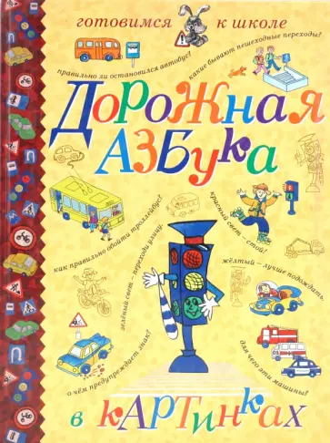 Садовская, Садовский - Дорожная азбука в картинках обложка книги