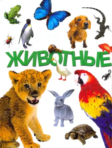 Игорь Павлинов - Животные обложка книги