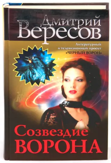 Дмитрий Вересов - Созвездие Ворона обложка книги