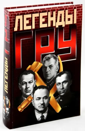 Прудникова, Горчаков - Легенды ГРУ Прудникова, Горчаков - Легенды ГРУ обложка книги