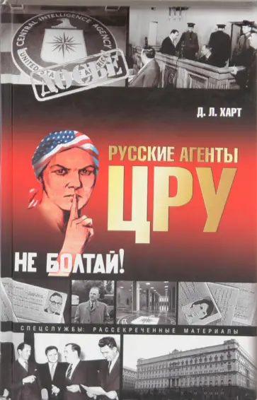 Джон Харт - Русские агенты ЦРУ обложка книги