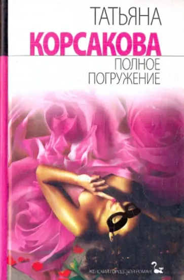 Татьяна Корсакова - Полное погружение обложка книги