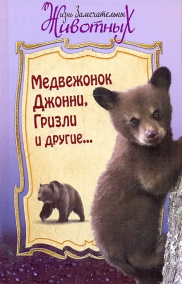 Кервуд, Сетон-Томпсон - Медвежонок Джонни, Гризли и другие... Кервуд, Сетон-Томпсон - Медвежонок Джонни, Гризли и другие... обложка книги