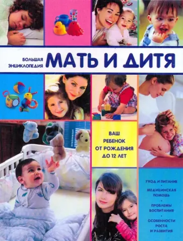 Козлова, Романова - Большая энциклопедия. Мать и дитя Козлова, Романова - Большая энциклопедия. Мать и дитя обложка книги