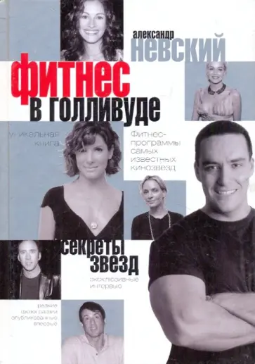 Александр Невский - Фитнес в Голливуде. Секреты кинозвезд обложка книги