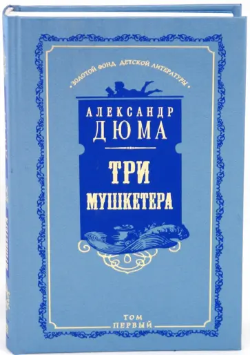 Александр Дюма - Три мушкетера. Том 1 Александр Дюма - Три мушкетера. Том 1 обложка книги