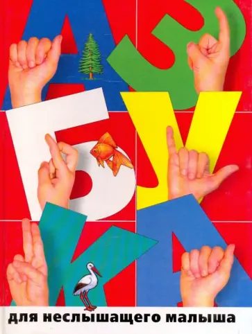 Корсун, Гинзберг - Азбука для неслышащего малыша обложка книги