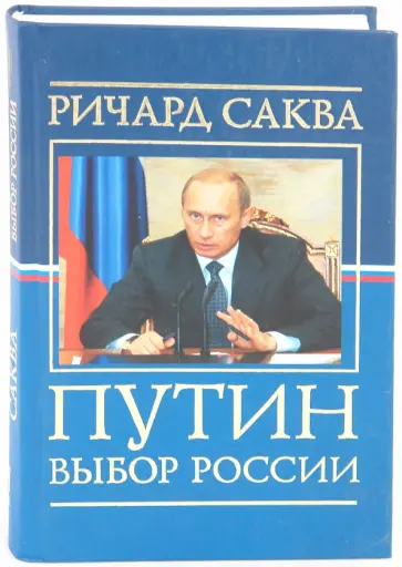 Ричард Саква - Путин: выбор России обложка книги