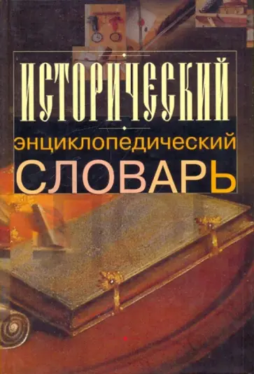 Исторический энциклопедический словарь обложка книги