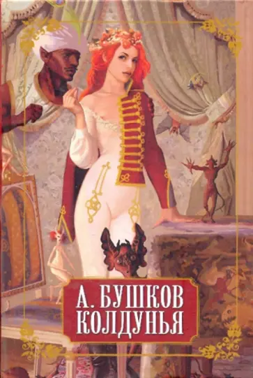 Александр Бушков - Колдунья обложка книги