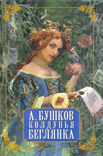 Александр Бушков - Колдунья-беглянка обложка книги