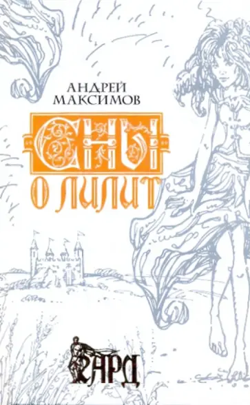 Андрей Максимов - Сны о Лилит Андрей Максимов - Сны о Лилит обложка книги