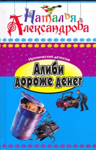 Наталья Александрова - Алиби дороже денег обложка книги