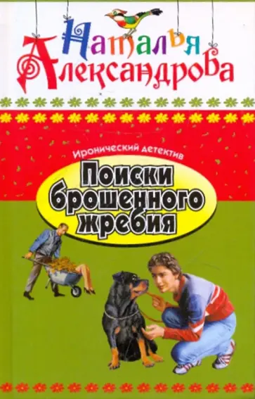 Наталья Александрова - Поиски брошенного жребия обложка книги