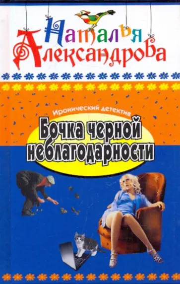 Наталья Александрова - Бочка черной неблагодарности обложка книги