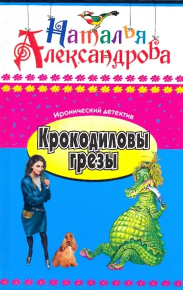 Наталья Александрова - Крокодиловы грезы обложка книги