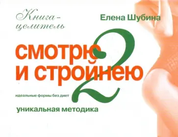 Елена Шубина - Идеальные формы без диет. Смотрю и стройнею-2 обложка книги