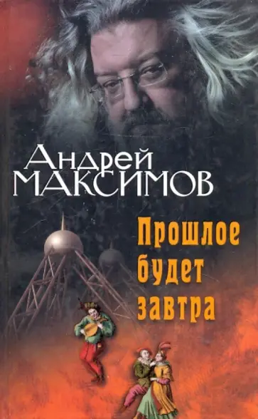 Андрей Максимов - Прошлое будет завтра Андрей Максимов - Прошлое будет завтра обложка книги