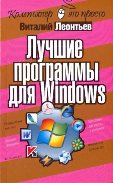 Виталий Леонтьев - Лучшие программы для Windows обложка книги