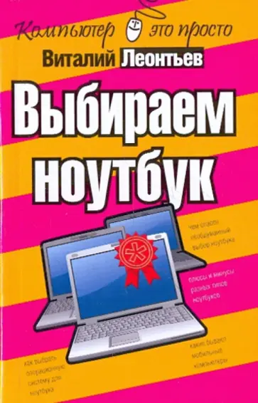 Виталий Леонтьев - Выбираем ноутбук обложка книги