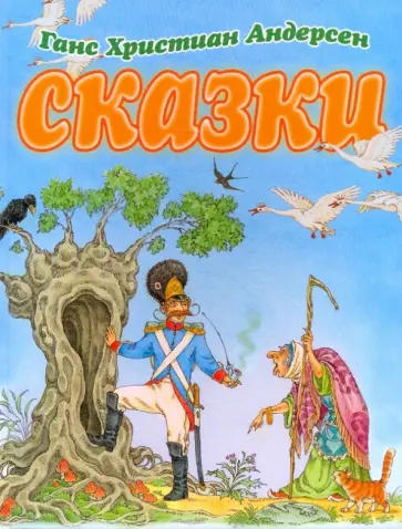 Ханс Андерсен - Сказки обложка книги