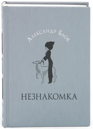 Александр Блок - Незнакомка Александр Блок - Незнакомка обложка книги