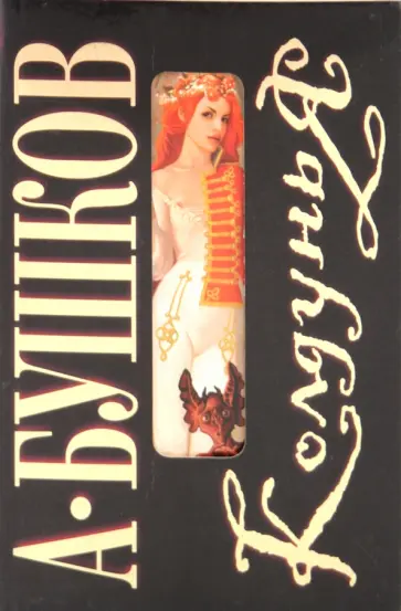 Александр Бушков - Колдунья обложка книги