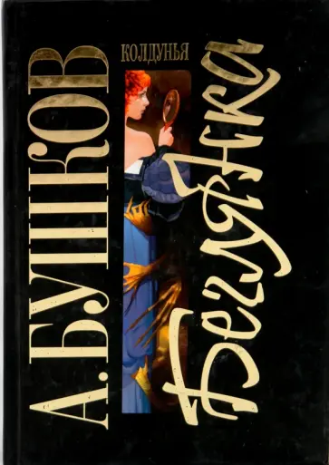 Александр Бушков - Колдунья-беглянка обложка книги