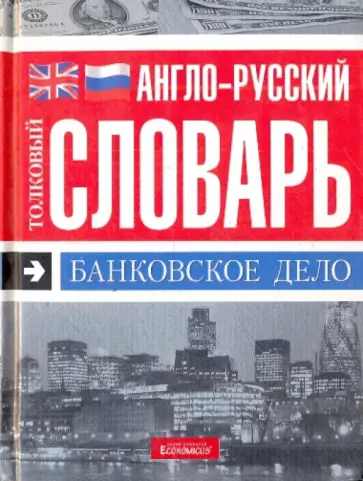 Англо-русский толковый словарь. Банковское дело обложка книги