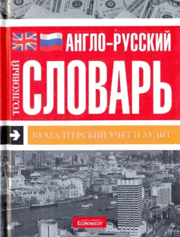 Англо-русский толковый словарь. Бухгалтерский учет и аудит обложка книги