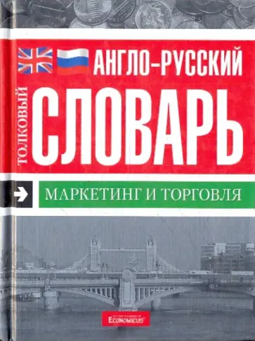 Англо-русский толковый словарь. Маркетинг и торговля обложка книги