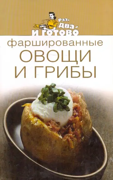 Фаршированные овощи и грибы обложка книги