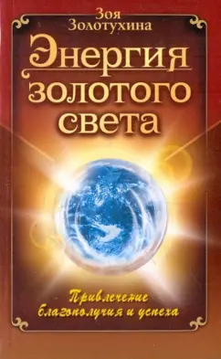 Обложка книги Энергия золотого света. Привлечение благополучия, Золотухина Зоя Михайловна