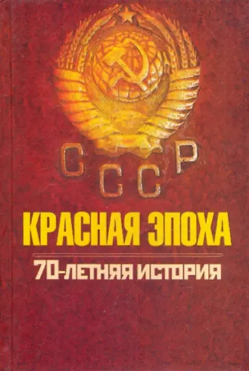 Петр Дейниченко - Красная эпоха. 70-летняя история СССР Петр Дейниченко - Красная эпоха. 70-летняя история СССР обложка книги