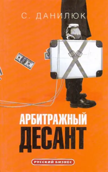 Семен Данилюк - Арбитражный десант обложка книги