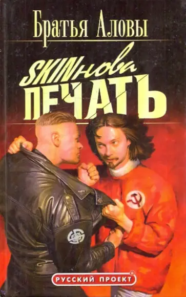 Аловы Братья - Skinова печать обложка книги