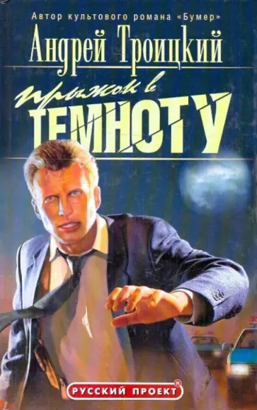 Андрей Троицкий - Прыжок в темноту обложка книги
