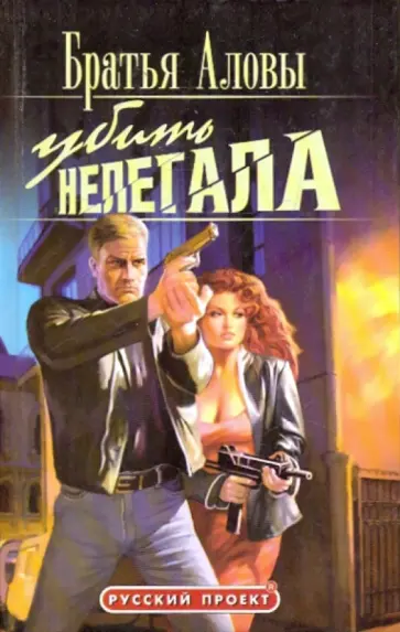 Аловы Братья - Убить нелегала обложка книги