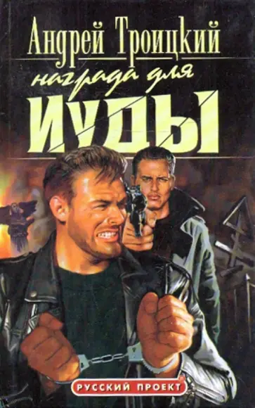 Андрей Троицкий - Награда для Иуды обложка книги