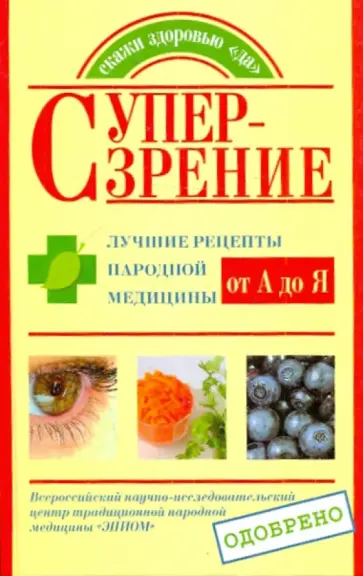 Козлова, Кочнева - Супер-зрение. Лучшие рецепты народной медицины от А до Я Козлова, Кочнева - Супер-зрение. Лучшие рецепты народной медицины от А до Я обложка книги