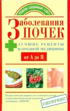 Обложка книги Заболевания почек. Лучшие рецепты народной медицины, Храмова Елена Юрьевна