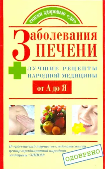 Храмова, Харченко - Заболевания печени. Лучшие рецепты народной медицины от А до Я обложка книги
