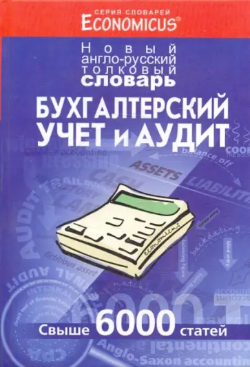 Бухгалтерский учет и аудит. Новый англо-русский толковый словарь обложка книги
