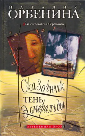 Наталия Орбенина-Зорич - Сказочник. Тень Эсмеральды Наталия Орбенина-Зорич - Сказочник. Тень Эсмеральды обложка книги