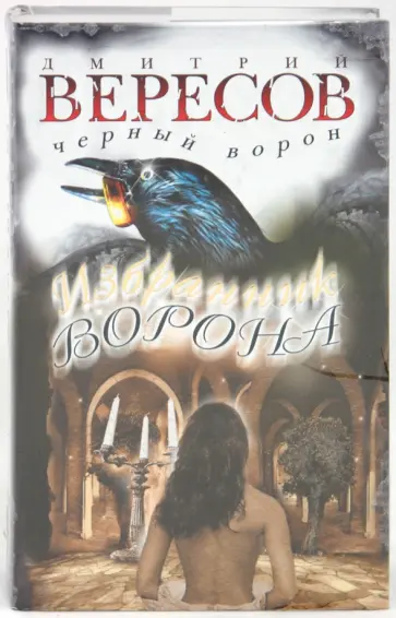 Дмитрий Вересов - Избранник Ворона обложка книги