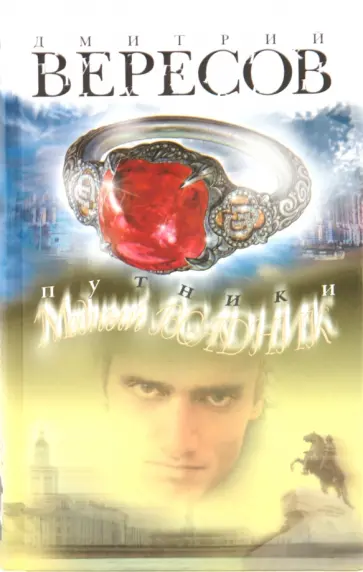 Дмитрий Вересов - Путники. Медный всадник обложка книги